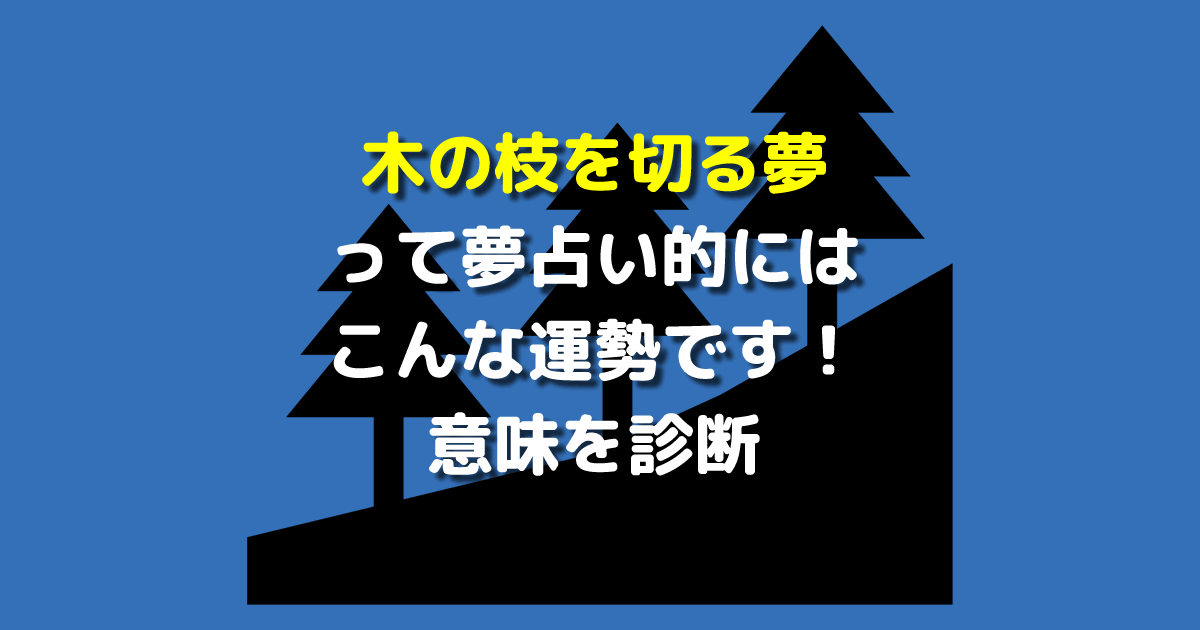 木の枝を切る夢