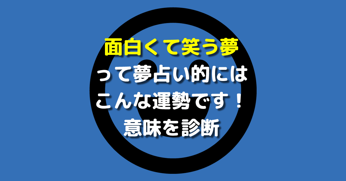 面白くて笑う夢