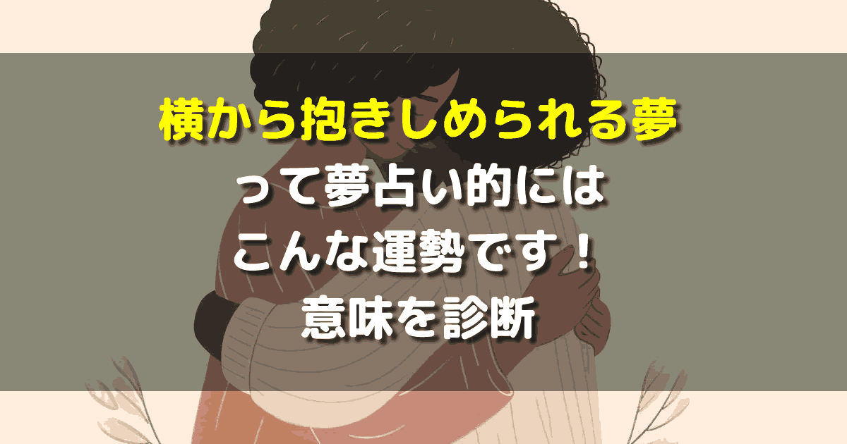 横から抱きしめられる夢