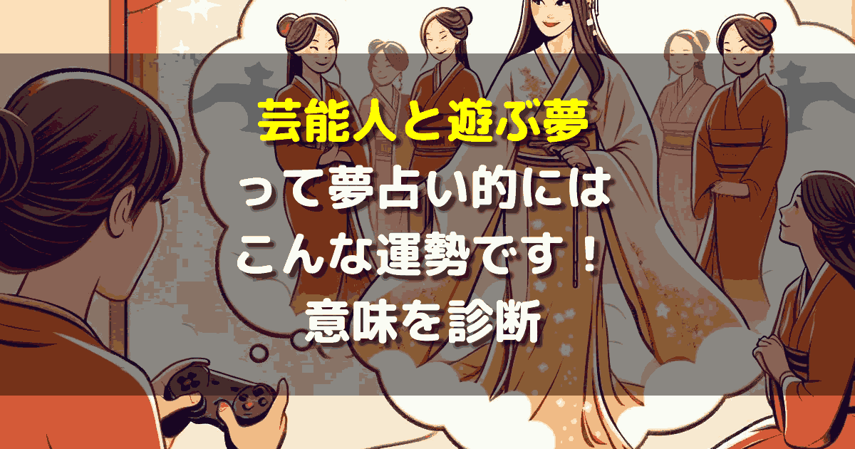 芸能人と遊ぶ夢