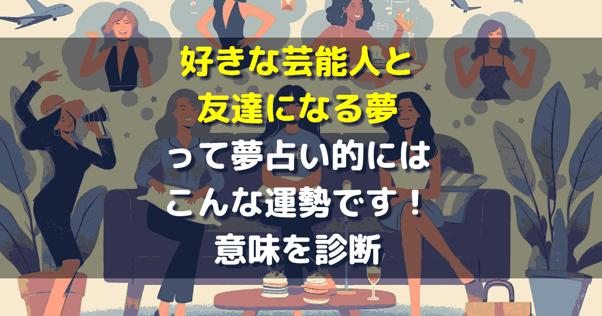好きな芸能人と友達になる夢