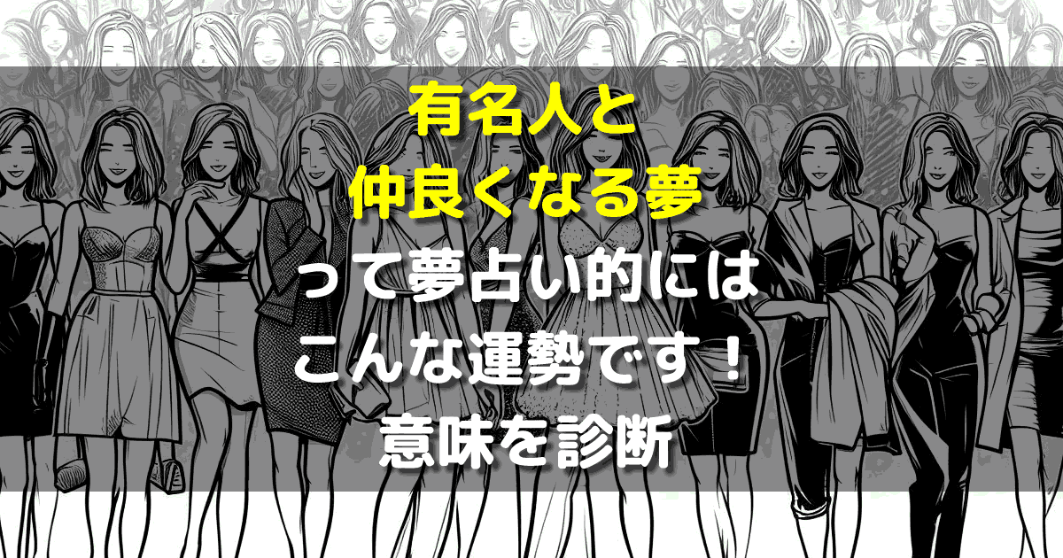 有名人と仲良くなる夢