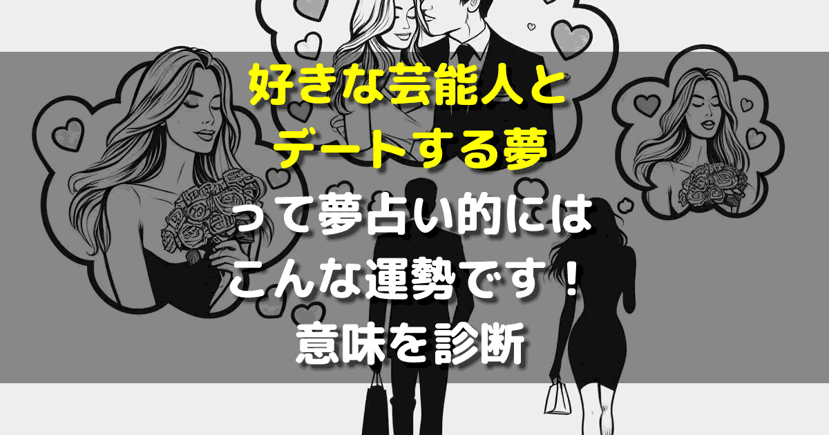 好きな芸能人とデートする夢