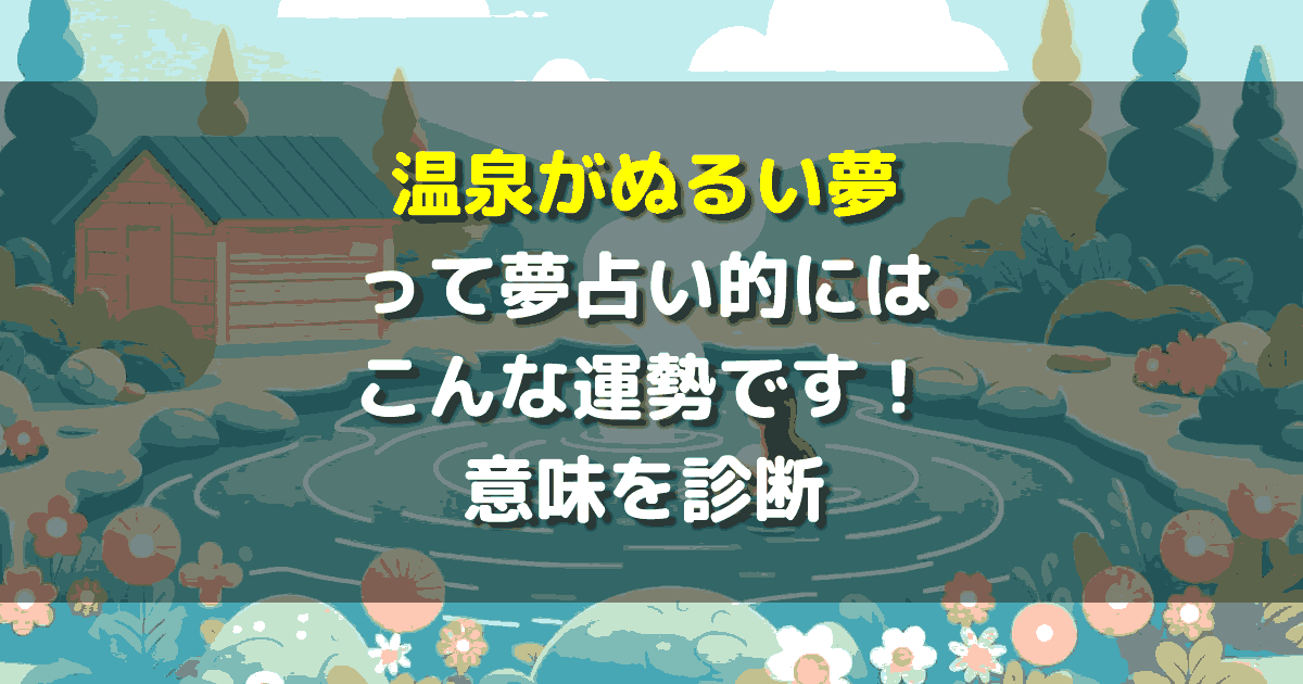 夢占い 温泉がぬるい夢