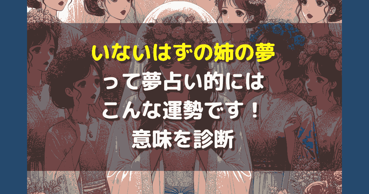 いないはずの姉の夢