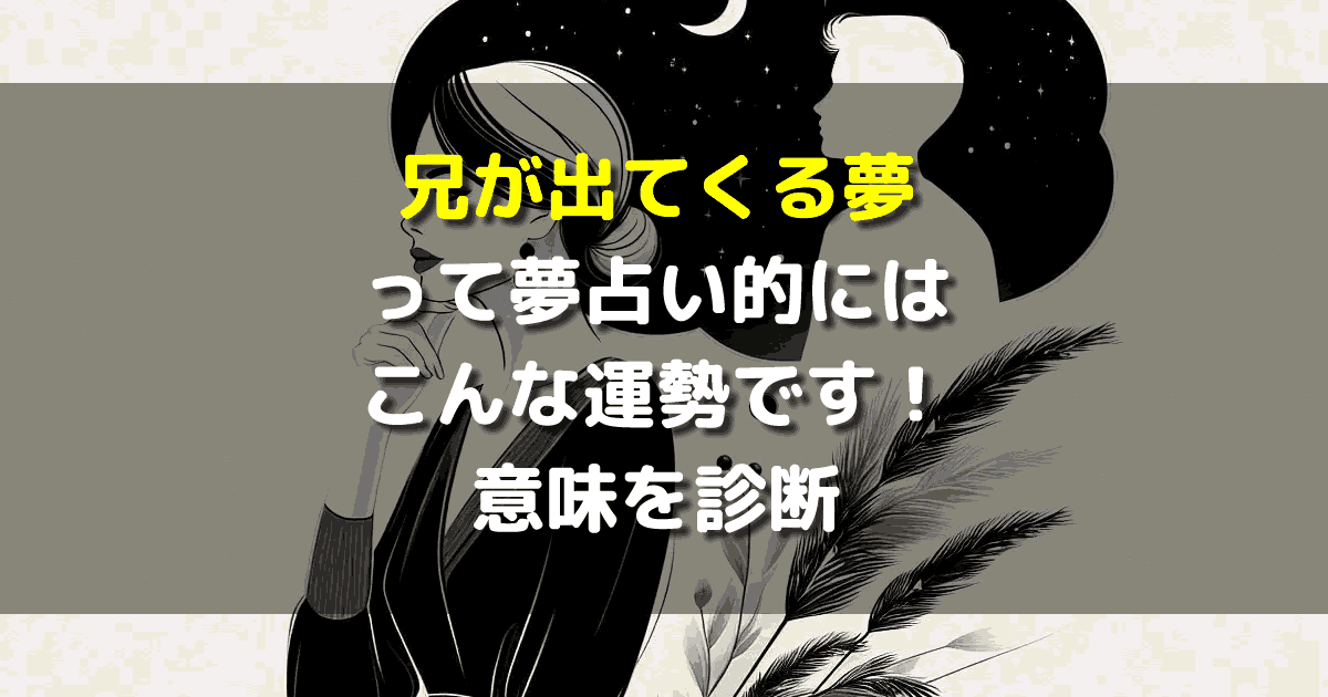 兄が出てくる夢