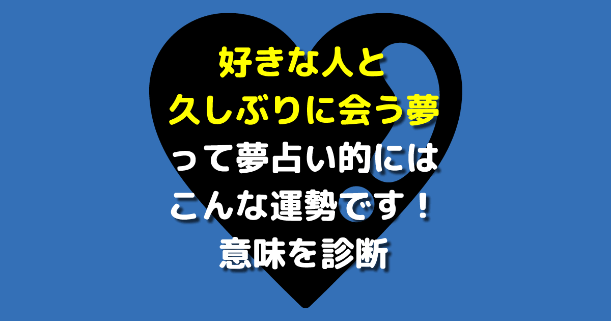 好きな人と久しぶりに会う夢