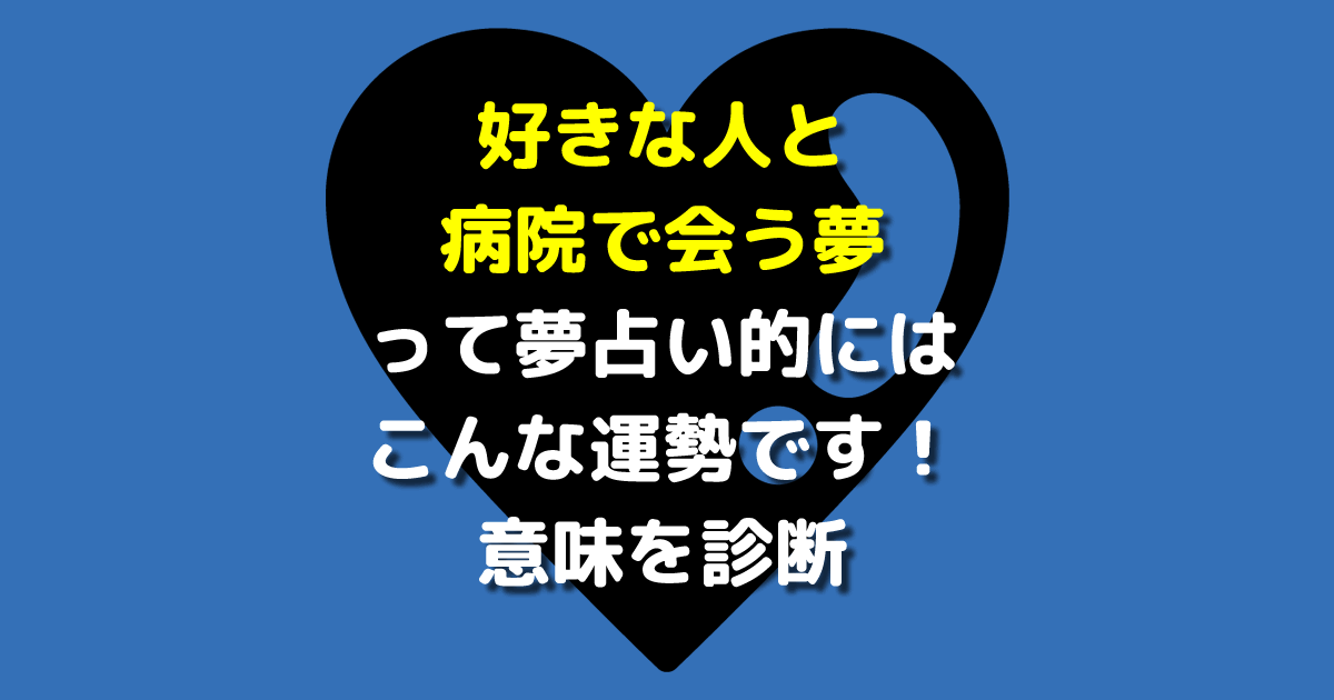 好きな人と病院で会う夢