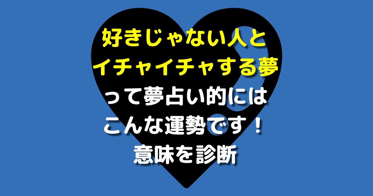 好きじゃない人とイチャイチャする夢