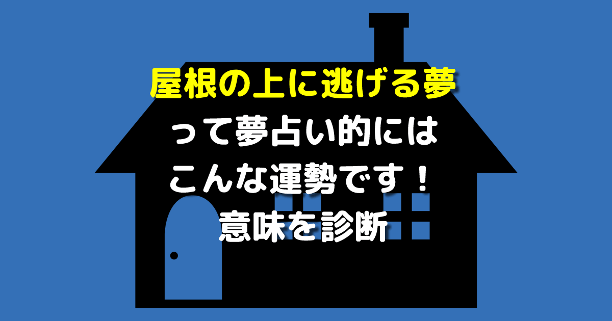 屋根の上に逃げる夢