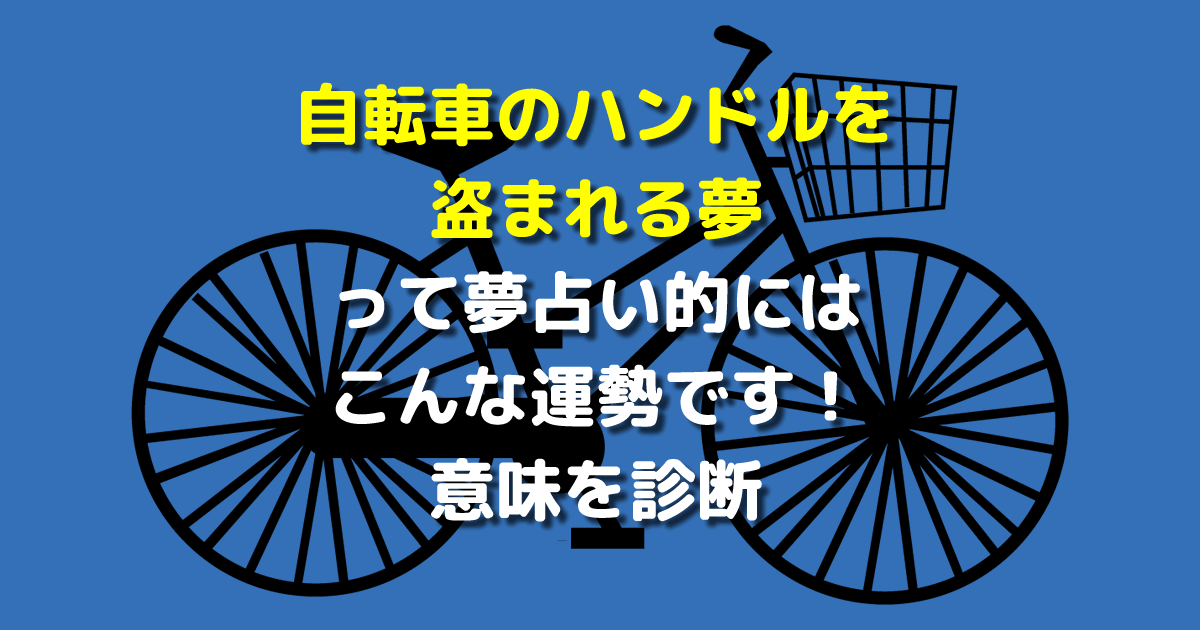 自転車のハンドルを盗まれる夢