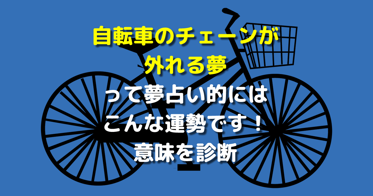 自転車のチェーンが外れる夢