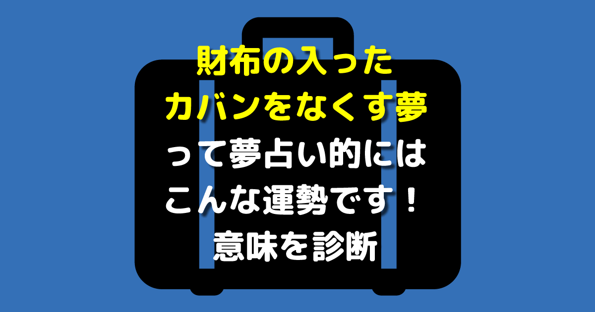 財布の入ったカバンをなくす夢