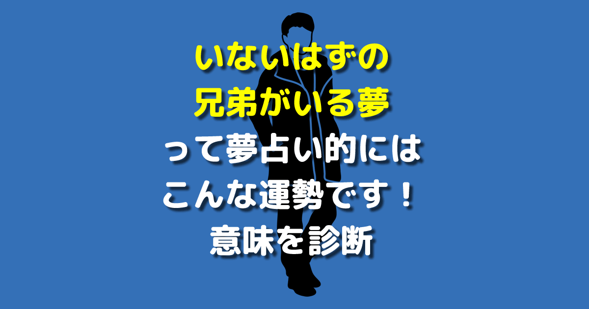 いないはずの兄弟がいる夢