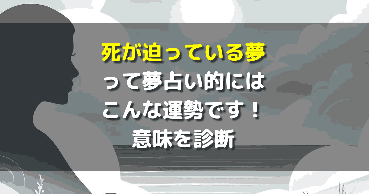 死が迫っている夢