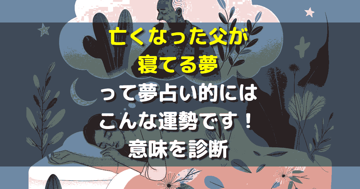 亡くなった父が寝てる夢