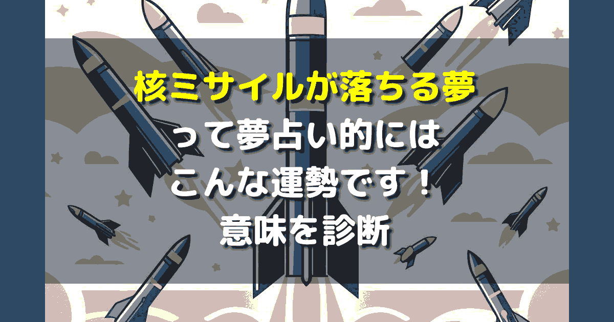 核ミサイルが落ちる夢