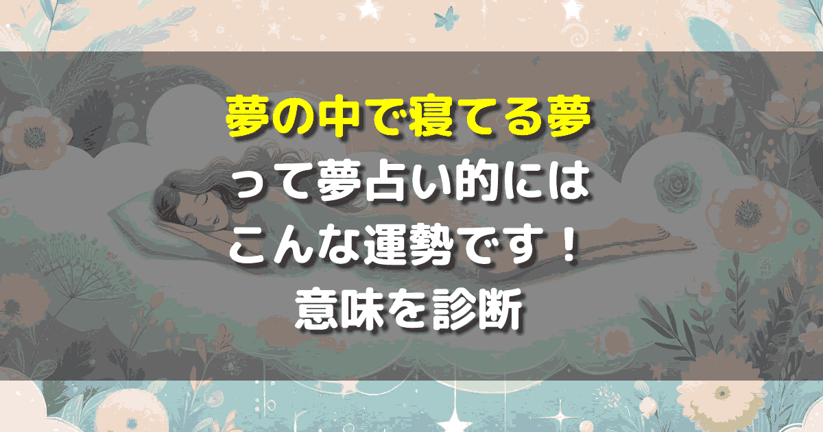 夢の中で寝てる夢