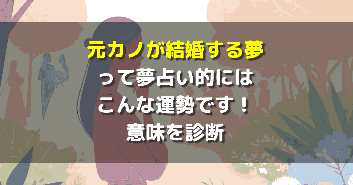 元カノが結婚する夢