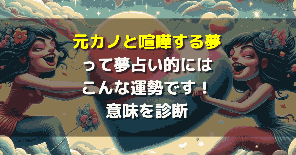 元カノと喧嘩する夢