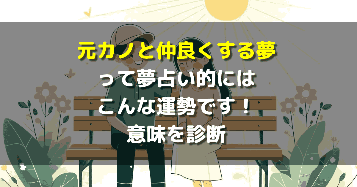 元カノと仲良くする夢