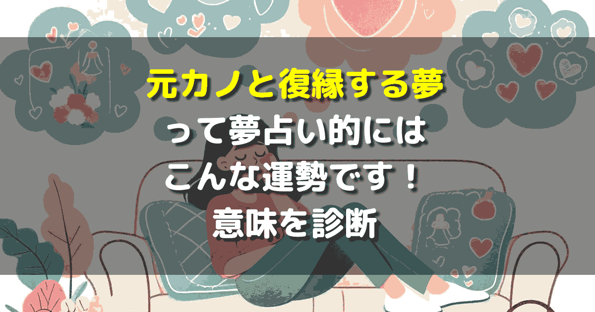 元カノと復縁する夢
