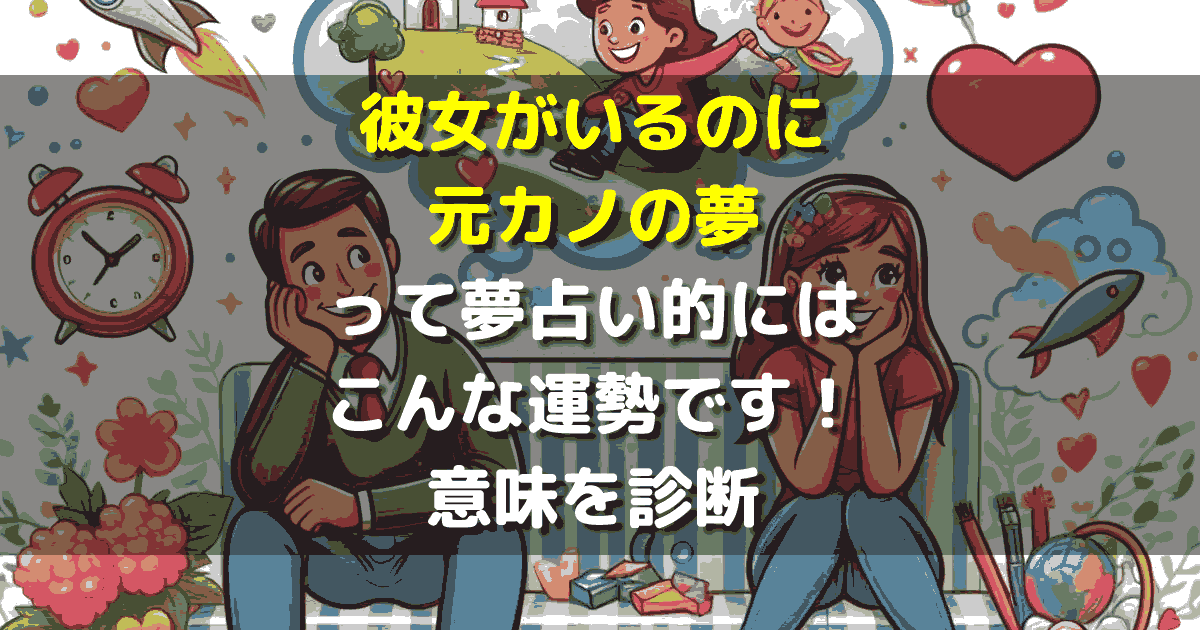 彼女がいるのに元カノの夢