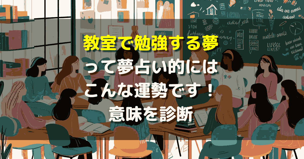 教室で勉強する夢