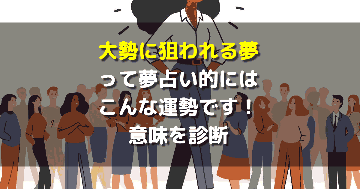 大勢に狙われる夢