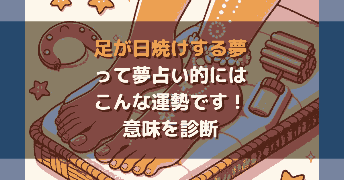 足が日焼けする夢