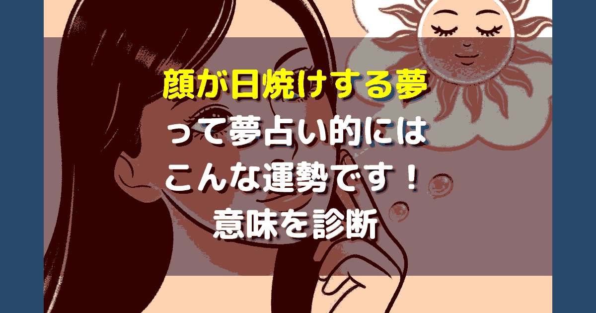 顔が日焼けする夢
