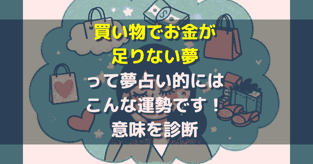 買い物でお金が足りない夢