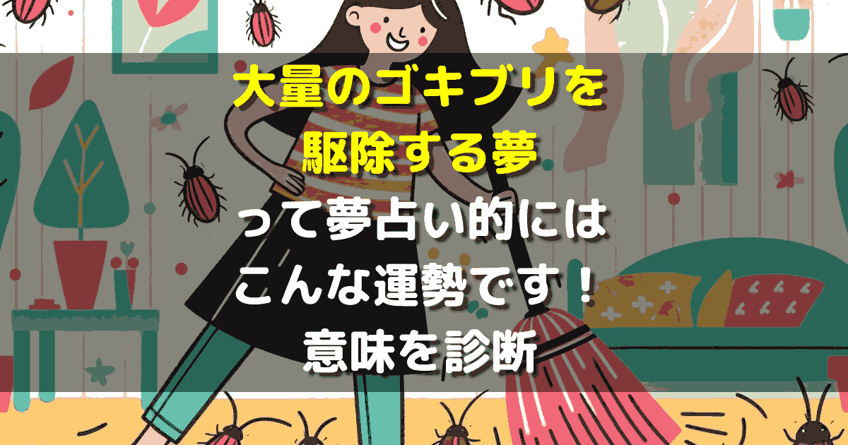 大量のゴキブリ駆除の夢
