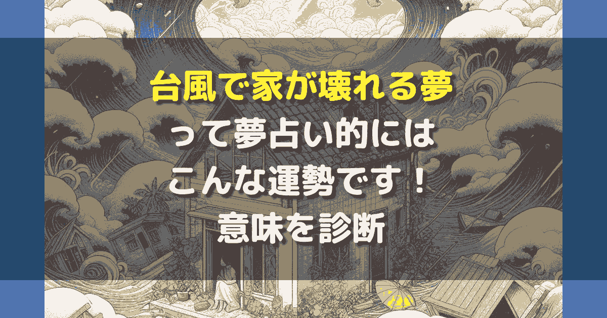 台風で家が壊れる夢