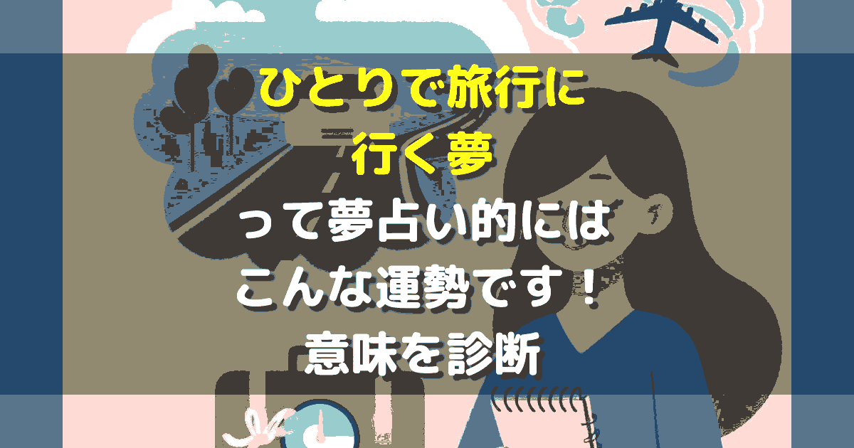 ひとりで旅行に行く夢