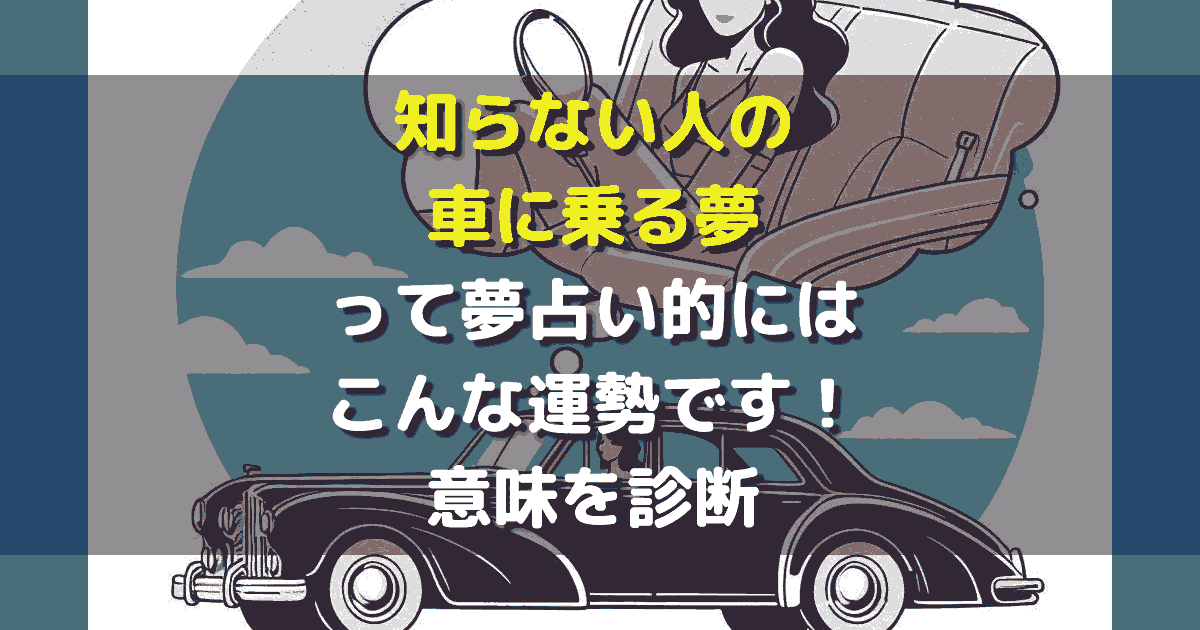 知らない人の車に乗る夢