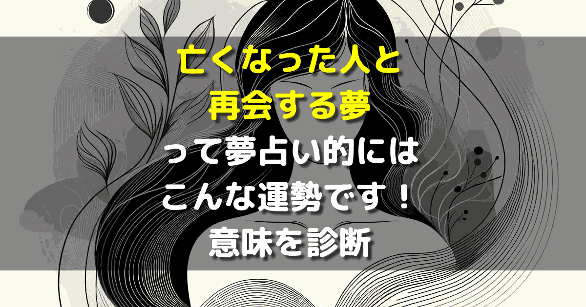 亡くなった人と再会する夢