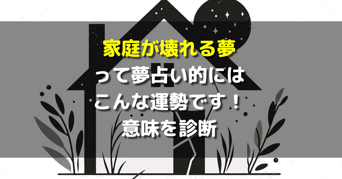 家庭が壊れる夢