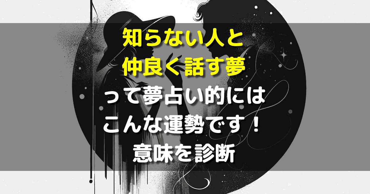 知らない人と仲良く話す夢