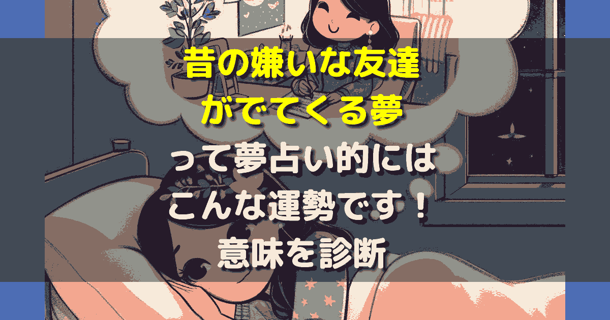 昔の嫌いな友達がでてくる夢