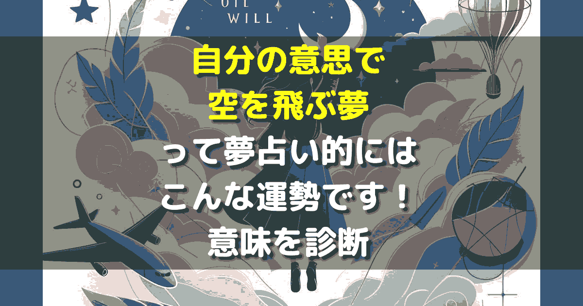 自分の意思で空を飛ぶ夢