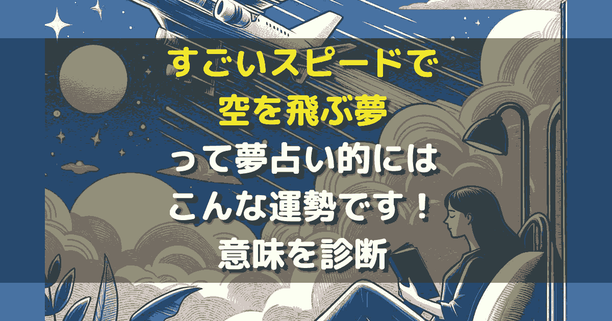 すごいスピードで空を飛ぶ夢