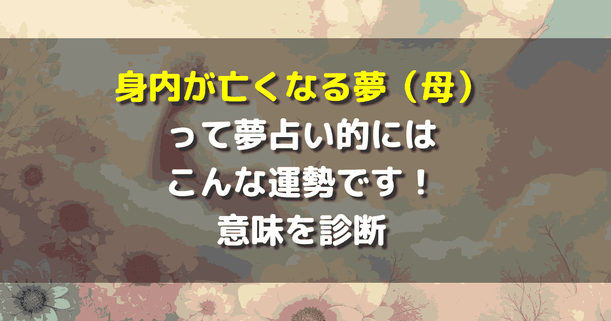 身内が亡くなる夢（母）