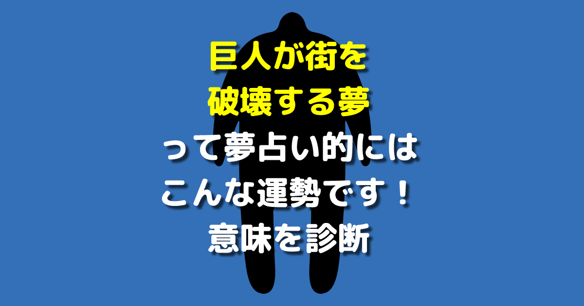 巨人が街を破壊する夢