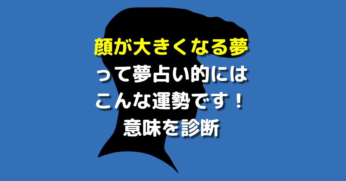 顔が大きくなる夢