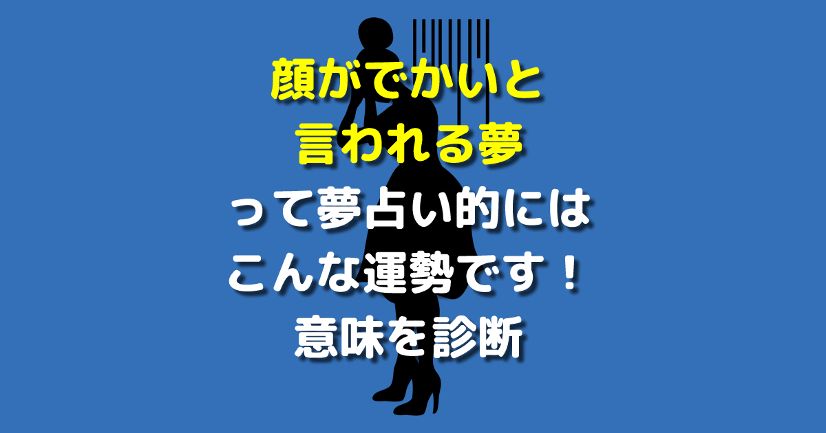 顔がでかいと言われる夢