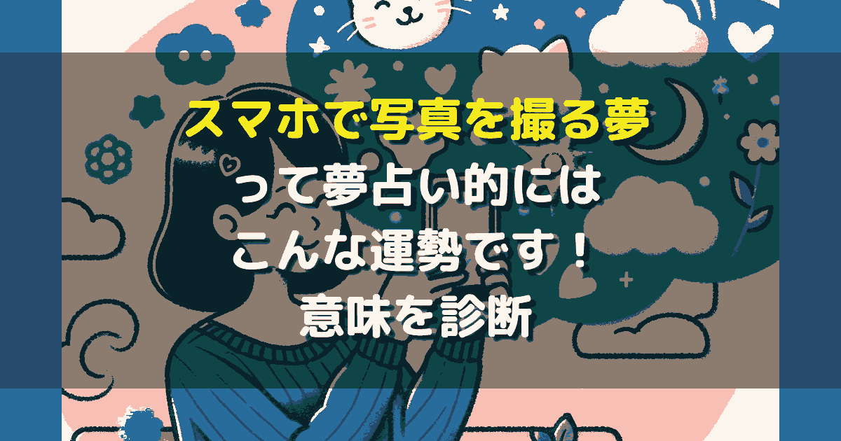 スマホで写真を撮る夢