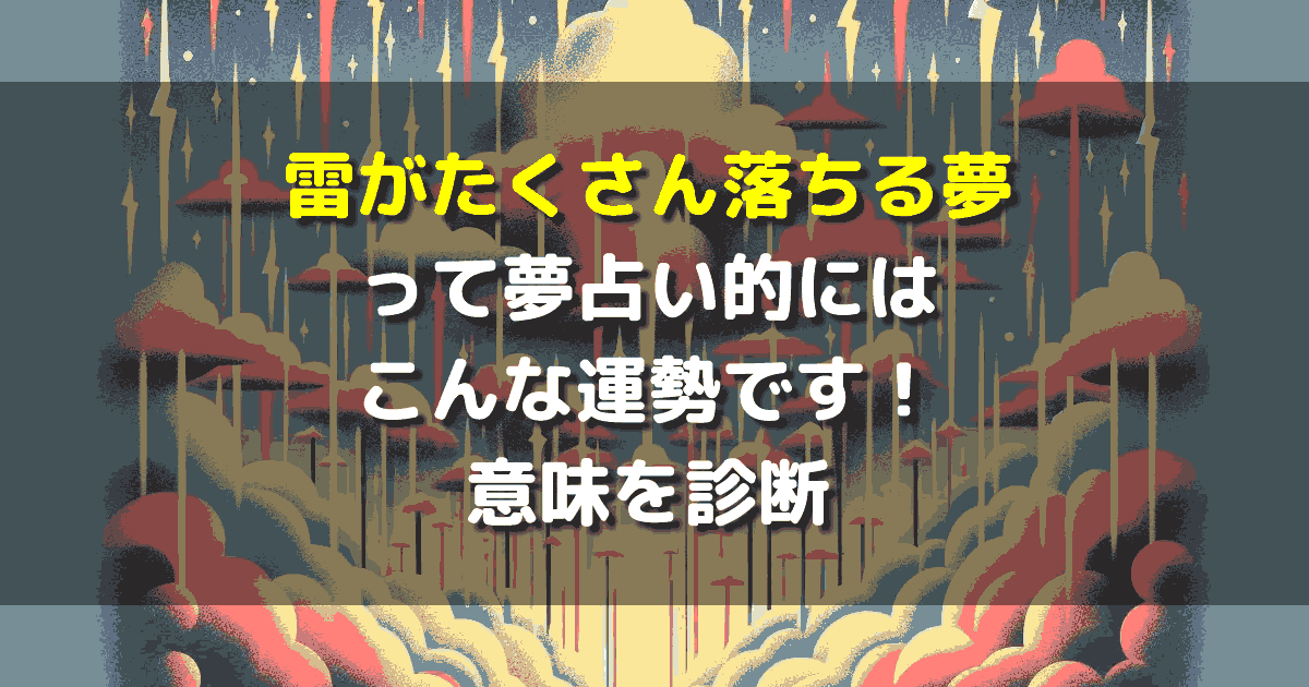 雷がたくさん落ちる夢