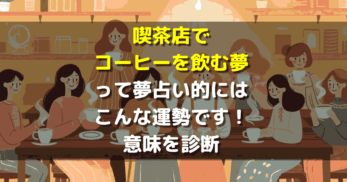 喫茶店でコーヒーを飲む夢