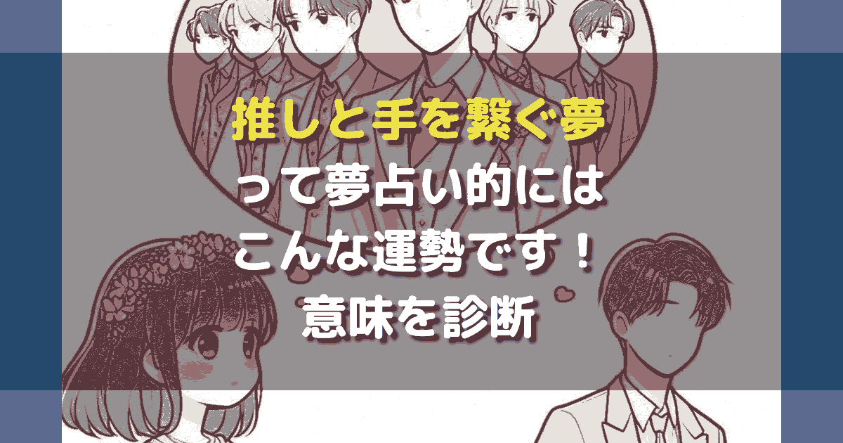 推しと手を繋ぐ夢